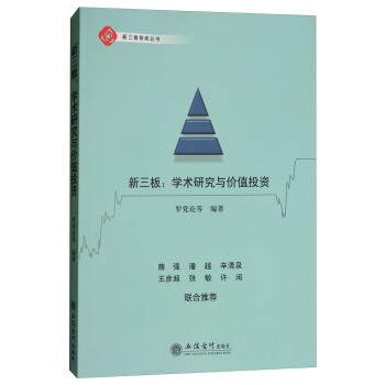 新三板：学术研究与价值投资(罗党论)