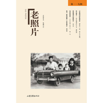 《老照片》第119辑
