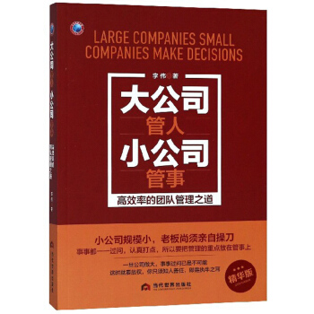 大公司管人，小公司管事（精华版）