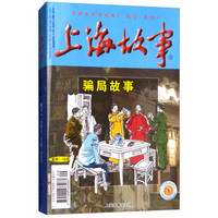 上海故事(骗局故事卷11总第351-354期合订本)