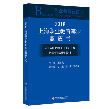 2018上海职业教育事业蓝皮书
