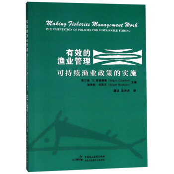 有效的渔业管理：可持续渔业政策的实施