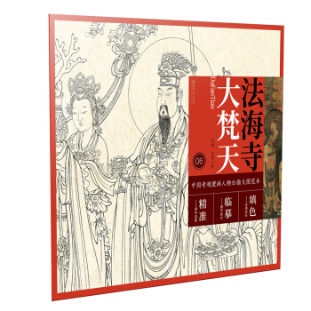 中国寺观壁画白描人物大图范本·法海寺大梵天