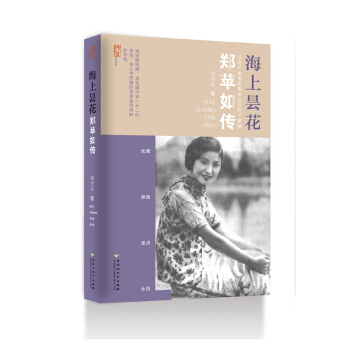 海上昙花——郑苹如传