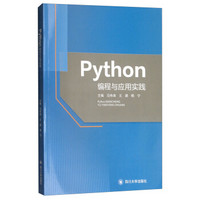 Python编程与应用实践