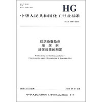 中华人民共和国化工行业标准（HG/T 5499-2018）：纺织染整助剂 增深剂 增深效果的测定