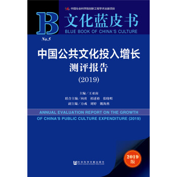 文化蓝皮书：中国公共文化投入增长测评报告（2019）