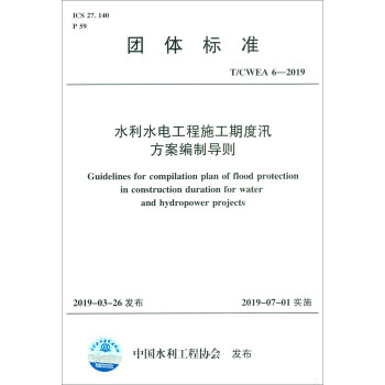 T/CWEA 6-2019水利水电工程施工期度汛方案编制导则/团体标准