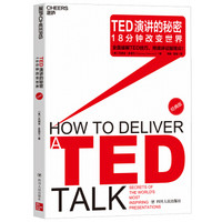 TED演讲的秘密：18分钟改变世界（经典版）