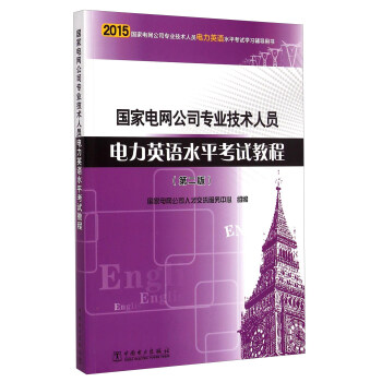 国家电网公司专业技术人员电力英语水平考试教程（第二版）