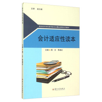 会计适应性读本