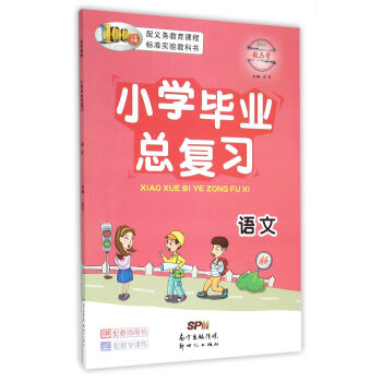 小学毕业总复习：语文