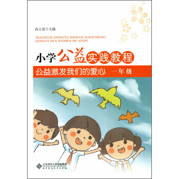 小学公益实践教程 公益激发我们的爱心 一年级