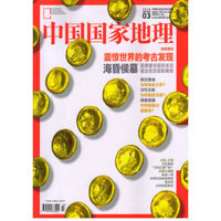 中国国家地理（2016年3月号）