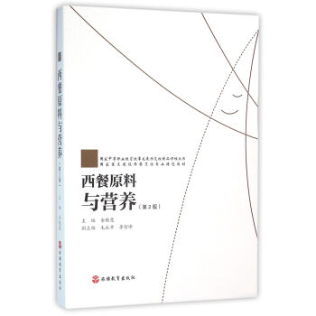 西餐原料与营养 第2版