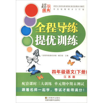 超能学典 全程导练提优训练：语文（四年级下册 江苏版）