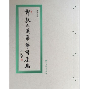 许敦五汉乐筝谱遗稿（附CD光盘）