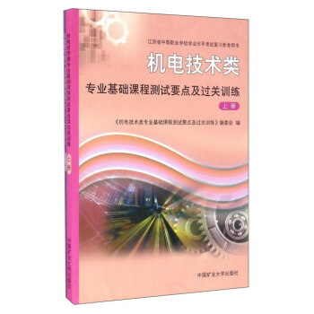 机电技术类专业基础课程测试要点及过关训练（套装上下册）