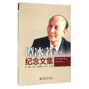 谭冰若先生纪念文集（1924-2014）