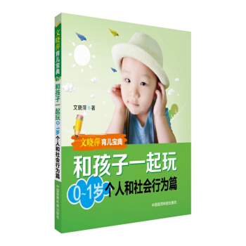 文晓萍育儿宝典：和孩子一起玩（0-1岁 个人和社会行为篇）