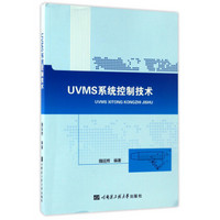 UVMS系统控制技术