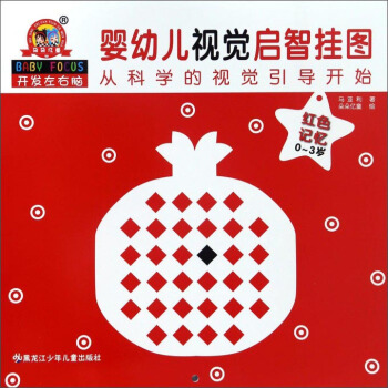 《婴幼儿视觉启智挂图》红色记忆