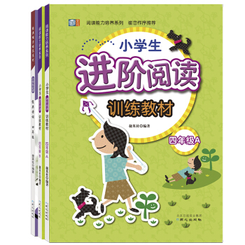 崔峦作序推荐四年级阅读能力培养进阶套装：进阶阅读+经典诗词 （套装全3册）