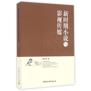 新时期小说与影视传媒