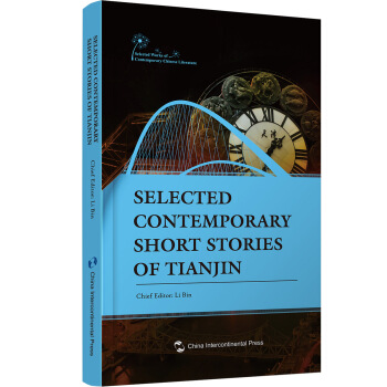 中国当代文学作品精选 天津当代短篇小说选编（英）