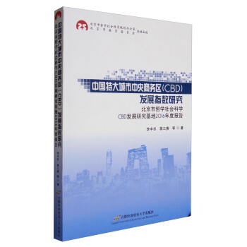中国特大城市中央商务区（CBD）发展指数研究——北京市哲学社会科学CBD发展研究基地2016年度报告