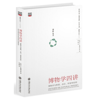 博物学四讲：博物学与智慧、品位、财富和信仰