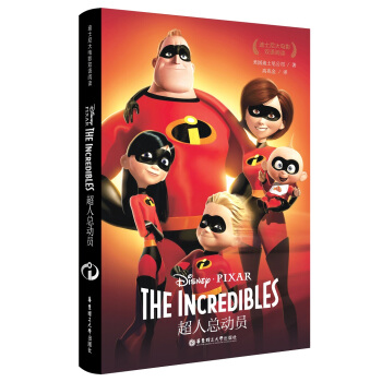 迪士尼大电影双语阅读.超人总动员 The Incredibles