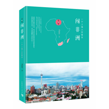 闯非洲 一个上海人在南非