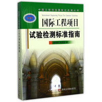 国际工程项目试验检测标准指南/中国工程项目国际化战略丛书