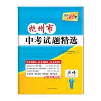 天利38套 2018中考必备 杭州市中考试题精选--英语