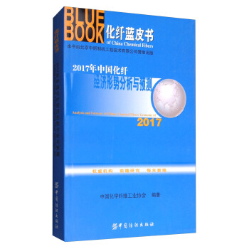 2017年中国化纤经济形势分析与预测/化纤蓝皮书