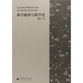 科学修辞与科学史