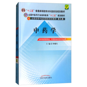 中药学(供中医药类专业中西医临床医学专业用第9版全国高等中医药院校规划教材)