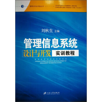 管理信息系统设计与开发实训教程/管理与创业实验丛书