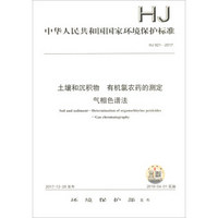 中华人民共和国国家环境保护标准（HJ 921-2017）：土壤和沉积物 有机氯农药的测定 气相色谱法
