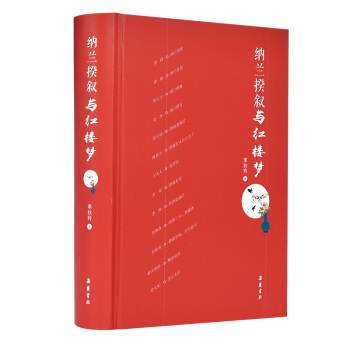 纳兰揆叙与红楼梦