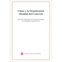 中国与世界贸易组织（西）
