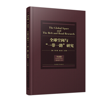 全球空间与“一带一路”研究·生态卷