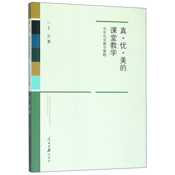 真·优·美的课堂教学 中学化学教学策略