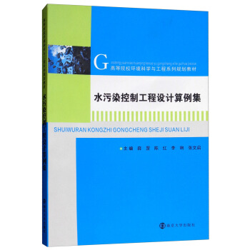 水污染控制工程设计算例集/薛罡