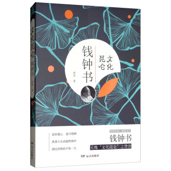 文化昆仑钱钟书