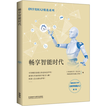 畅享智能时代(科学美国人精选系列)