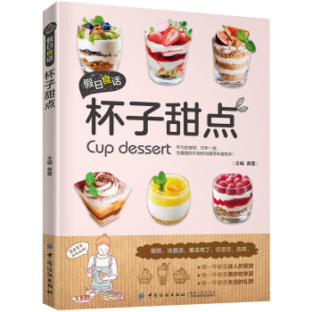 假日食话：杯子甜点
