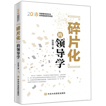 碎片化的领导学