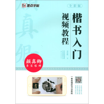 墨点字帖 颜真卿多宝塔碑字帖楷书入门视频教程书墨点初学者颜体楷书毛笔书法教程